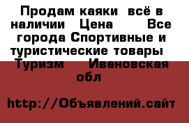 Продам каяки, всё в наличии › Цена ­ 1 - Все города Спортивные и туристические товары » Туризм   . Ивановская обл.